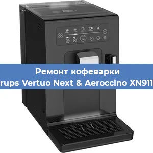 Чистка кофемашины Krups Vertuo Next & Aeroccino XN911B от кофейных масел в Перми